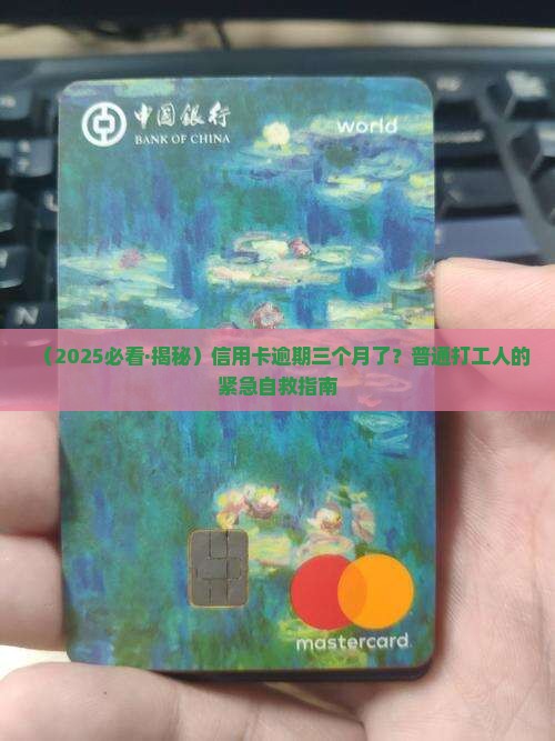 工行信用卡逾期了三个月