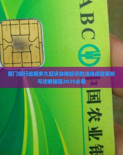厦门银行逾期多久起诉会被起诉的法律规定