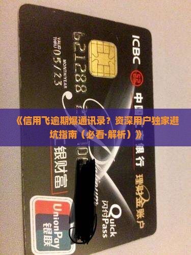 信用飞几天爆通讯录逾期