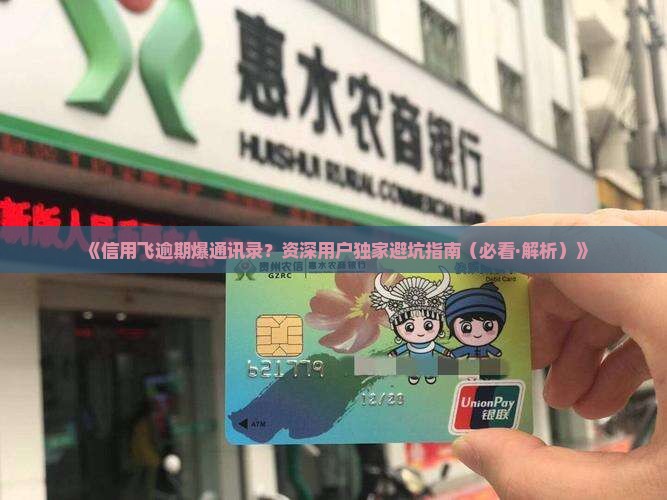信用飞几天爆通讯录逾期