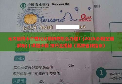 光大信用卡个性化分期协商怎么办理