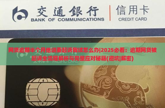网贷逾期半个月他说要起诉我该怎么办