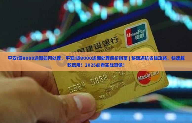 平安I贷8000逾期如何处理