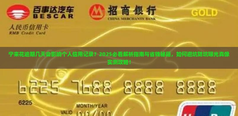 宁来花逾期几天会影响个人信用记录