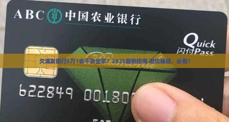 浦发银行欠了5万1会被判刑吗 浦发银行欠了5万1会被判刑吗