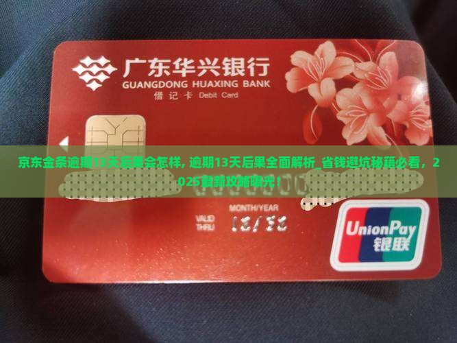 京东金条逾期13天后果会怎样