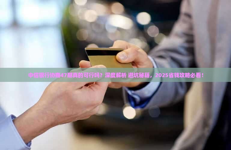 中信银行协商47期及应对措施分享