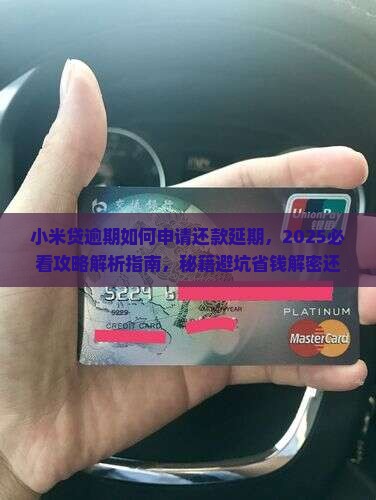 小米贷逾期如何申请还款延期
