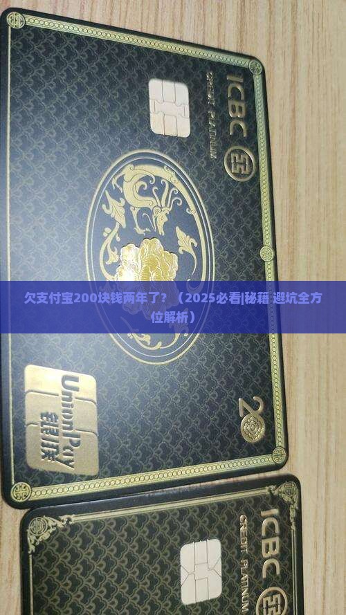 欠支付宝200块钱两年了