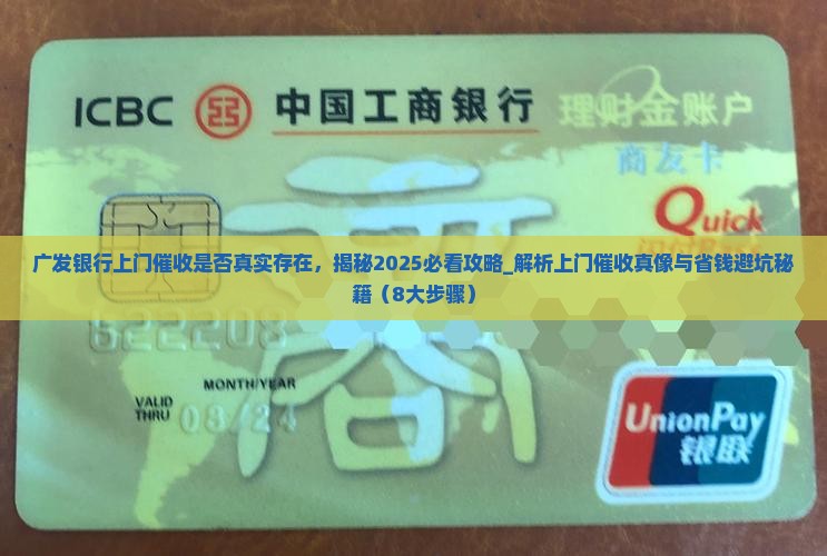 广发银行上门催收是否真实存在