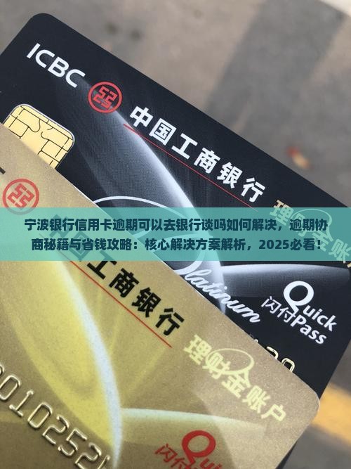 宁波银行信用卡逾期可以去银行谈吗如何解决 宁波银行信用卡逾期可以去银行谈吗如何解决