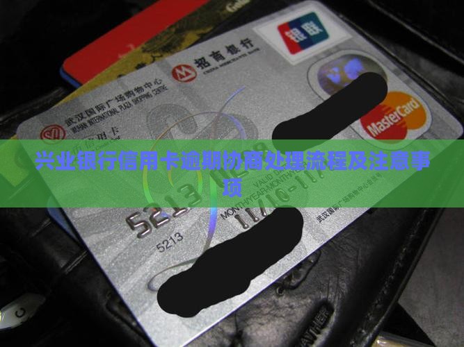 兴业银行信用卡逾期协商处理流程及注意事项