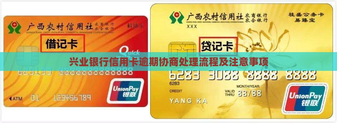 兴业银行信用卡逾期协商处理流程及注意事项