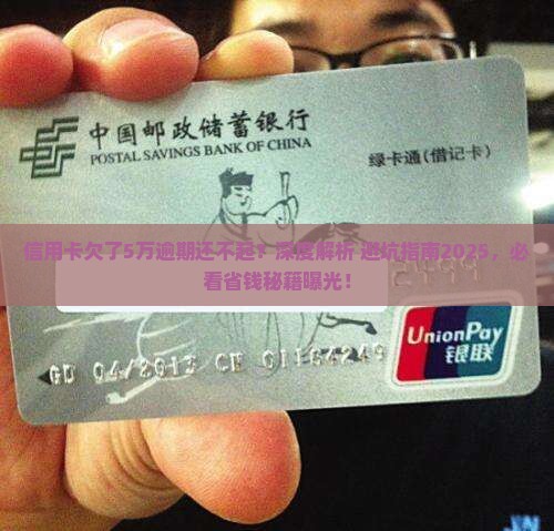 信用卡欠了5万逾期还不起