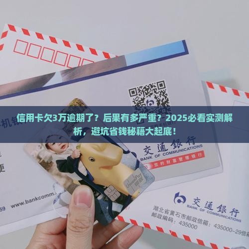 信用卡欠款3万逾期会有哪些后果
