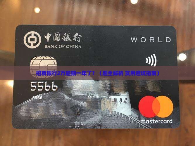 招商银行2万逾期一年如何处理