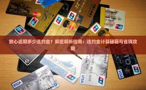 放心借逾期了违约金多少钱如何计算违约金