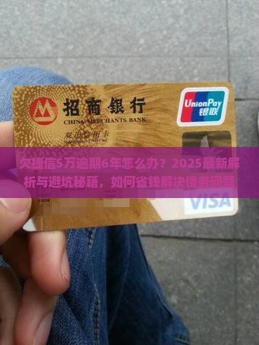 欠捷信5万逾期6年了问题解答