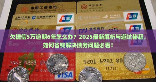 欠捷信5万逾期6年了问题解答