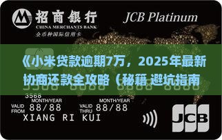 小米贷款逾期7万如何协商还款