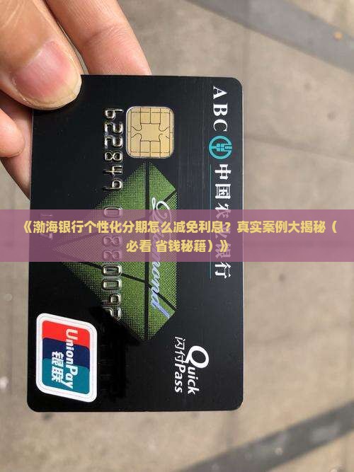 渤海银行个性化分期如何减免利息