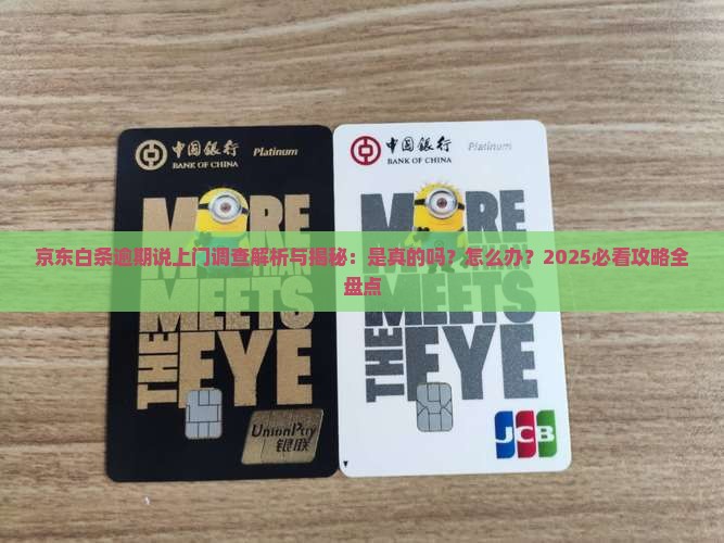 京东白条逾期说上门调查