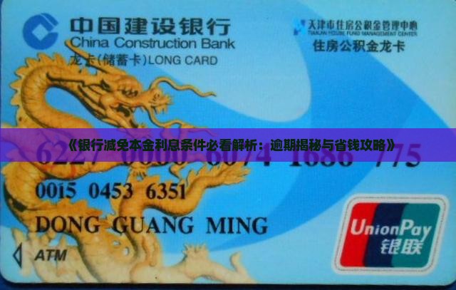 银行减免本金利息的条件有哪些