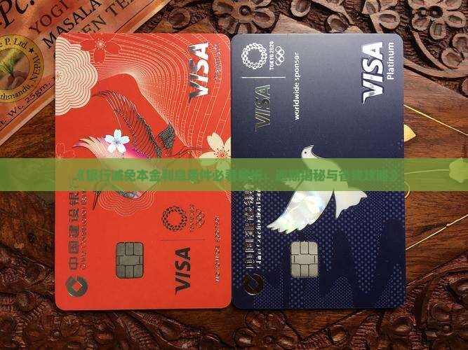 银行减免本金利息的条件有哪些