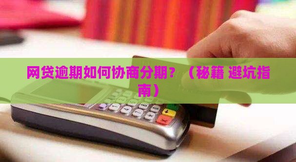网贷贷怎么协商分期