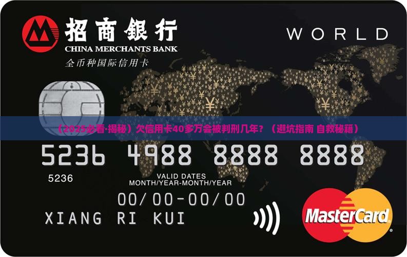 欠信用卡40多万会被判刑几年