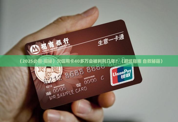 欠信用卡40多万会被判刑几年