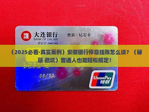 安徽银行停息挂账如何协商解决
