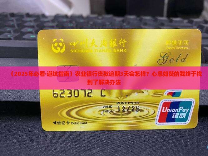 在农业银行贷款逾期几天会出现什么情况