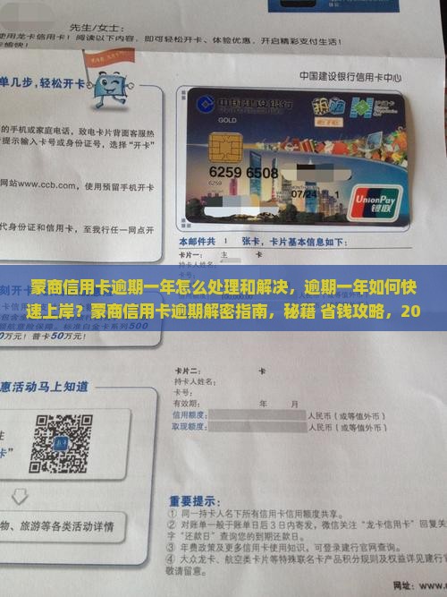 蒙商信用卡逾期一年怎么处理和解决