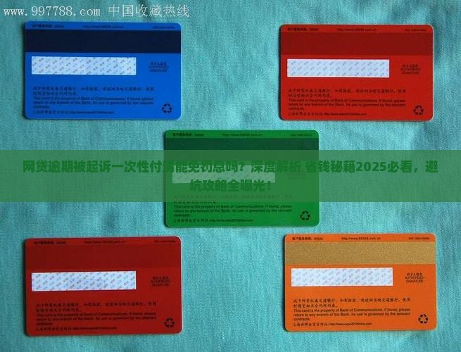 网贷逾期被起诉是否一次性付清问题解答