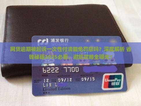 网贷逾期被起诉是否一次性付清问题解答