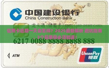 信用卡逾期一天有什么后果需要了解