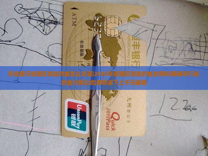农业银行逾期还款违约金怎么计算