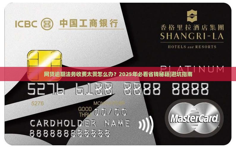 网贷逾期法务收费太贵怎么办