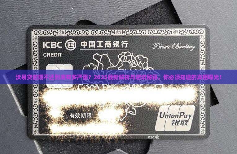 沃易贷逾期不还会怎样