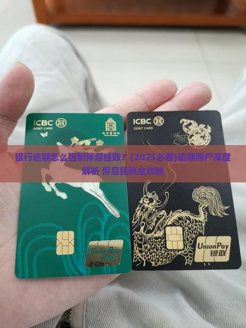 银行逾期怎么强制停息挂账