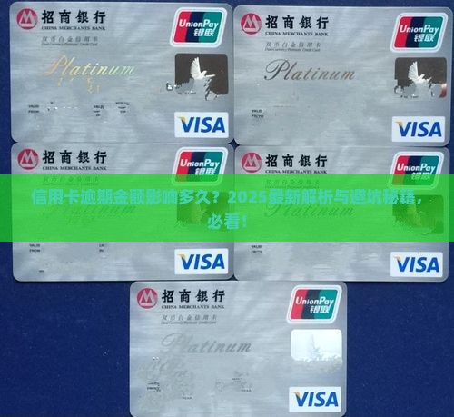信用卡征信逾期金额会影响多久 信用卡征信逾期金额会影响多久