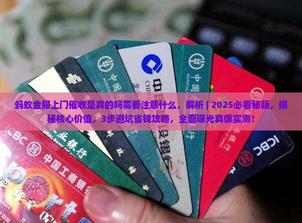 蚂蚁金服上门催收是真的吗需要注意什么