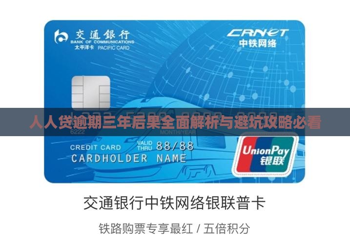 人人贷逾期三年会有什么后果 人人贷逾期三年会有什么后果