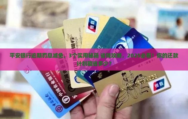 平安银行逾期罚息减免协商技巧