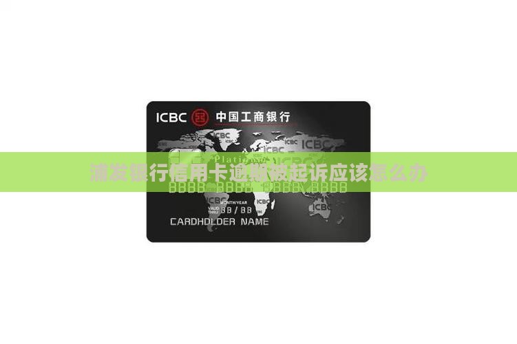 浦发银行信用卡逾期被起诉应该怎么办