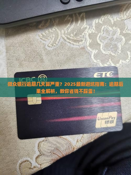 网贷银行逾期几天算严重