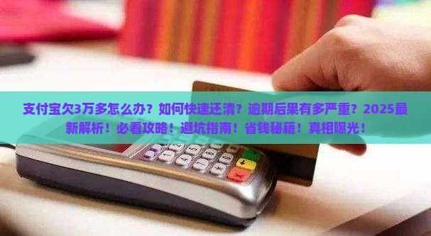 支付宝欠3万多怎么办