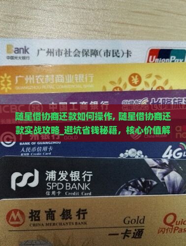 随星借协商还款如何操作