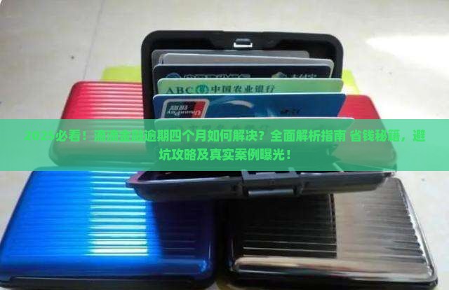滴滴金融逾期四个月如何解决